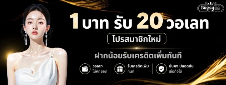 1 บาท รับ 20 วอ เลท