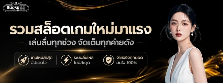 bugsy88 เว็บตรง