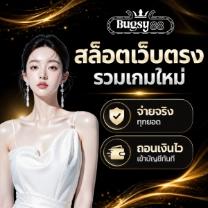 bugsy88 เครดิตฟรี