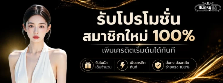 สมัครสมาชิก bugsy88
